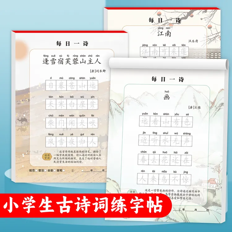 每日一诗字帖小学1-6年级课本同步练字帖楷书小学生古诗词75+80首