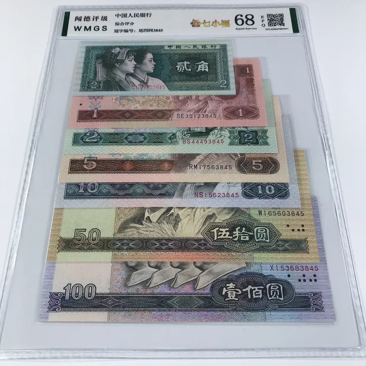 第四套人民币保真小四套  尾同号 国标闻德评级随发号码随机