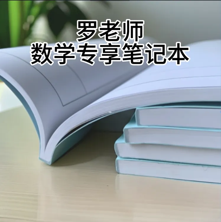 罗老师L7L8L9数学专享笔记本（带视频）
