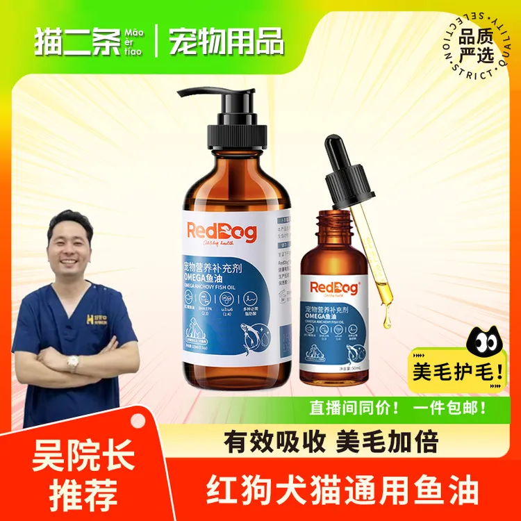 【红狗鱼油】OMEGA鱼油猫犬通用高纯度去腥升级适口性好