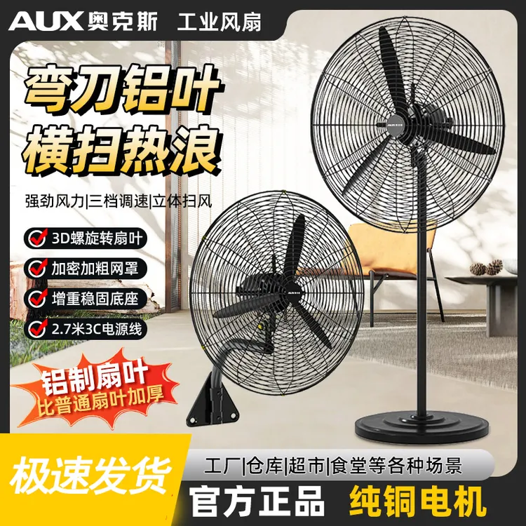奥克斯风扇大风力牛角落地扇大功率工业电风扇烧烤工地车间商用