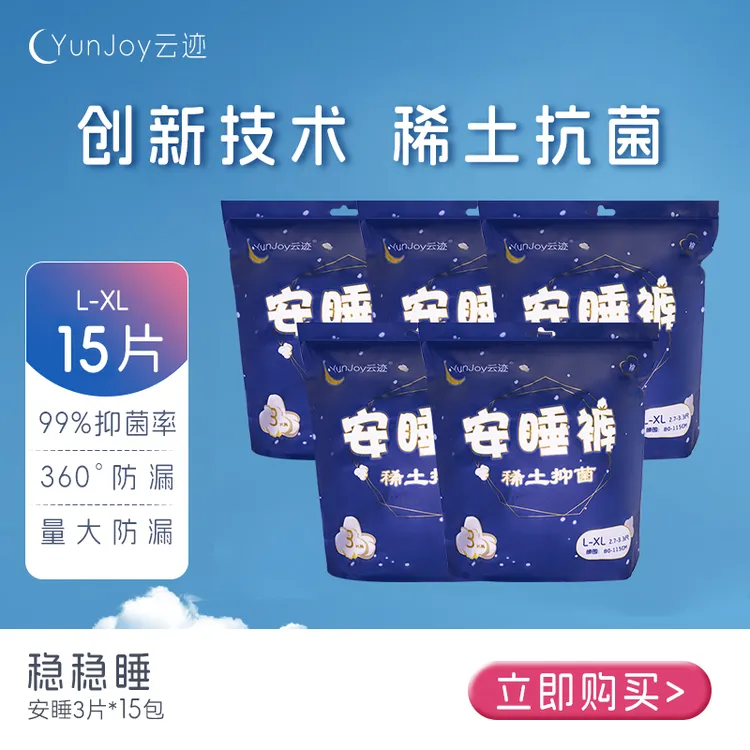 云迹【安睡整晚】5包装创新技术稀土抗菌一次性亲肤安睡裤