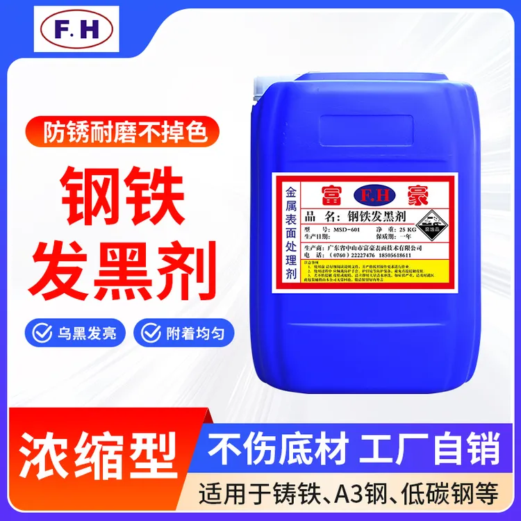 【钢铁发黑剂】快速发黑 金属防锈处理 环保无味耐磨 厂家直供