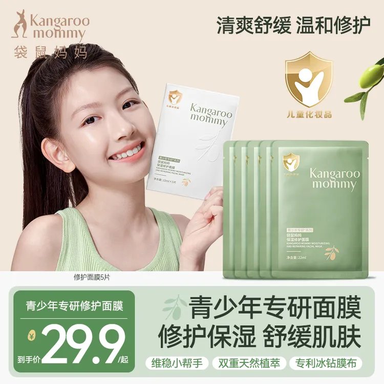 【青少年面膜】袋鼠妈妈儿童面膜补水保湿面部滋润学生护肤9-18岁