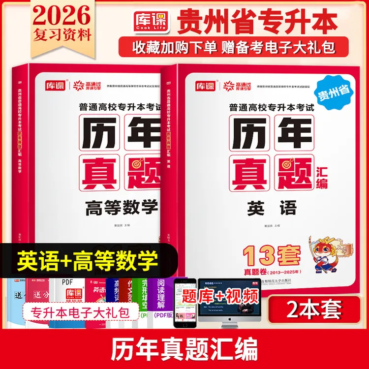 库课备考2026贵州专升本历年真题试卷专升本复习资料教材文理科