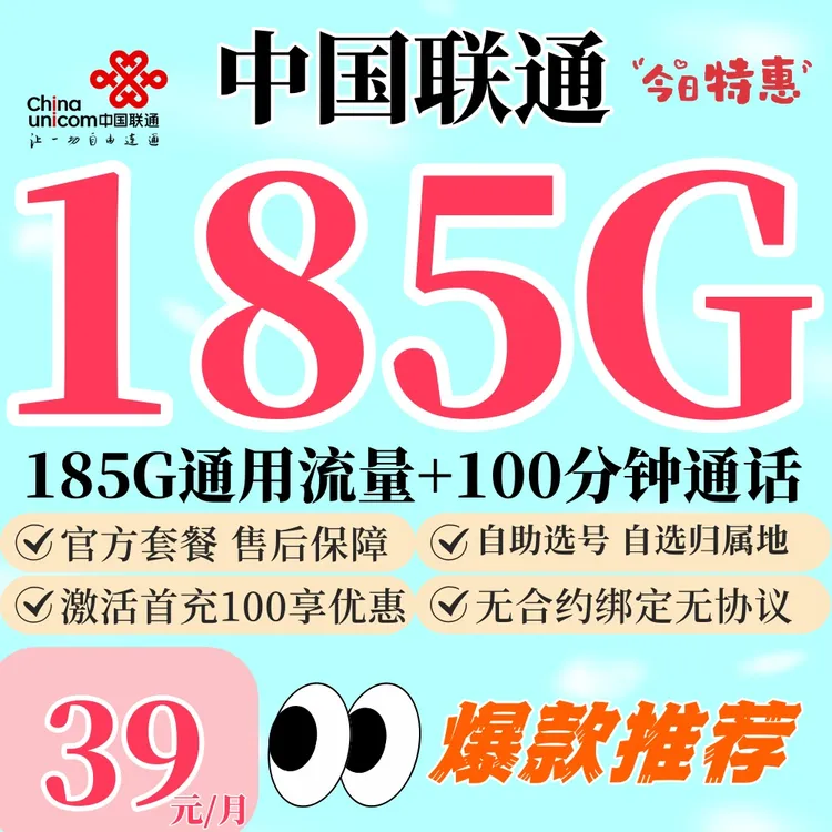 《浙江省大流量卡》联通39元185G自选号码自选归属地5G手机卡