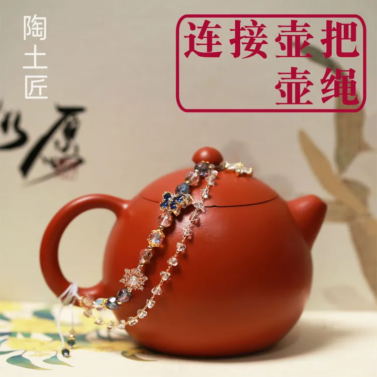 荧光色香槟色切面珠蝴蝶茶壶绳高端壶绳绑壶绳紫砂壶壶盖绳防摔绳