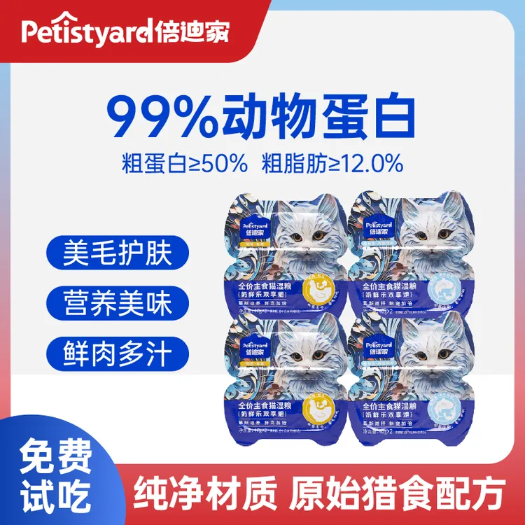 倍迪家主食营养猫粮全价试吃装猫咪幼猫猫猫餐盒湿粮罐头猫咪商品图