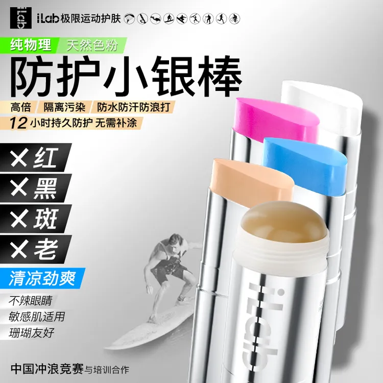 iLab艾莱博物理防护（冰爽）保湿小银棒（冲浪泥/滋润彩妆棒）隔离