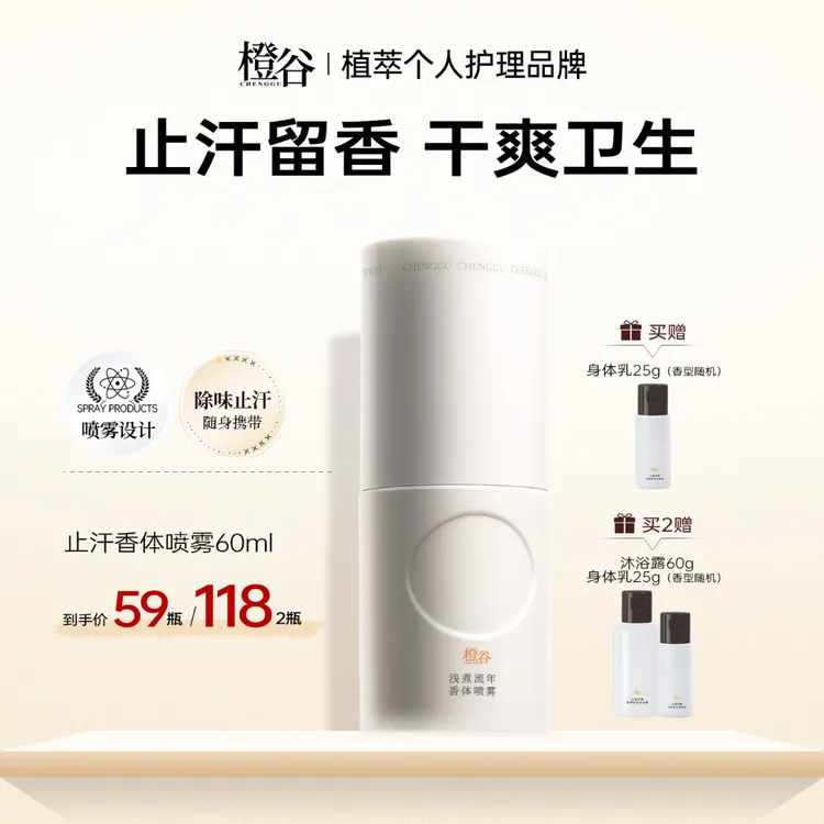 【止汗爽身】橙谷香体喷雾清凉净味干爽持久留香保湿止汗露腋下香氛