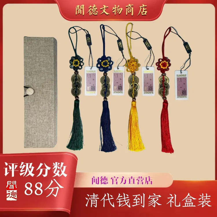 【总部严选】闻德/清三帝/传世钱到家/88分/礼盒装/精品乾道嘉/挂件