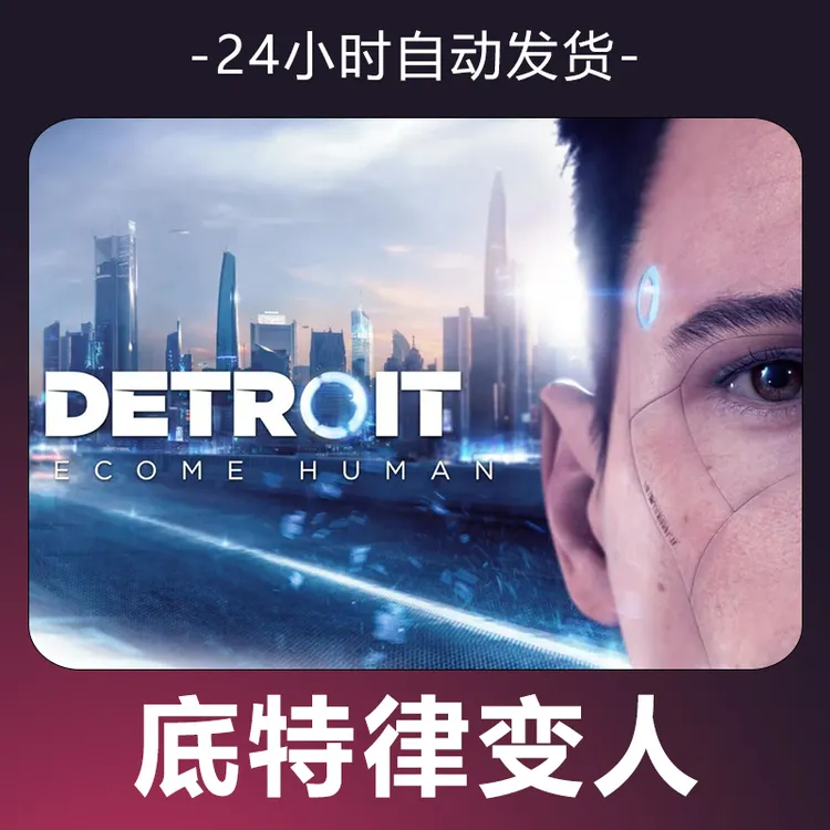 【底特律变人】 steam游戏 CDKey 全DLC 激活入库 正版