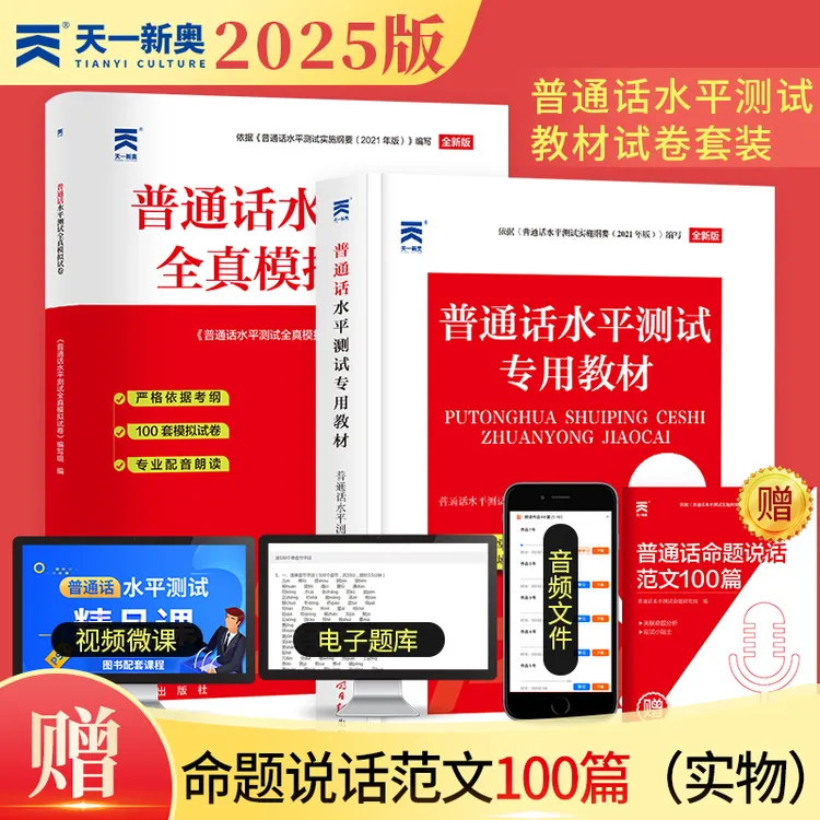 2025年最新版普通话专用教材二甲一乙国家普通话水平测试等级考试