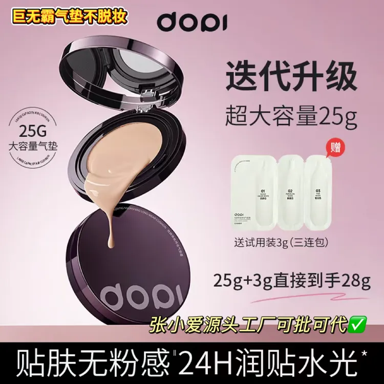 Dopi悦颜养肤持妆控油油皮气垫霜防水防汗定妆不脱妆水润底妆遮瑕