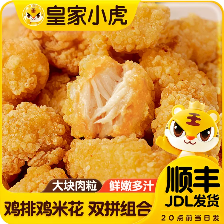 皇家小虎鸡排盐酥鸡米花油炸鸡块鸡扒冷冻半成品早餐速食空气炸锅