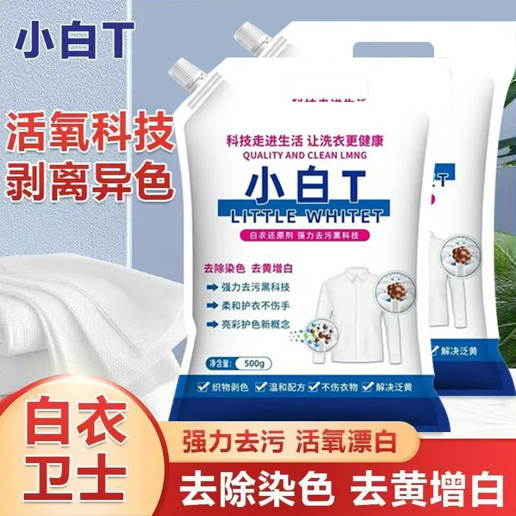 小白T白衣去污卫士洗衣粉去污活氧漂白去黄增白清洁泡洗粉小白丁