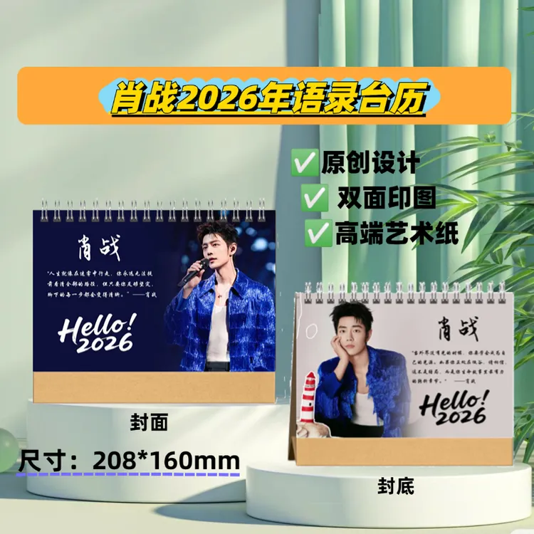 肖战2026年语录台历创意桌面摆台照片日历纪念册适合作为礼物