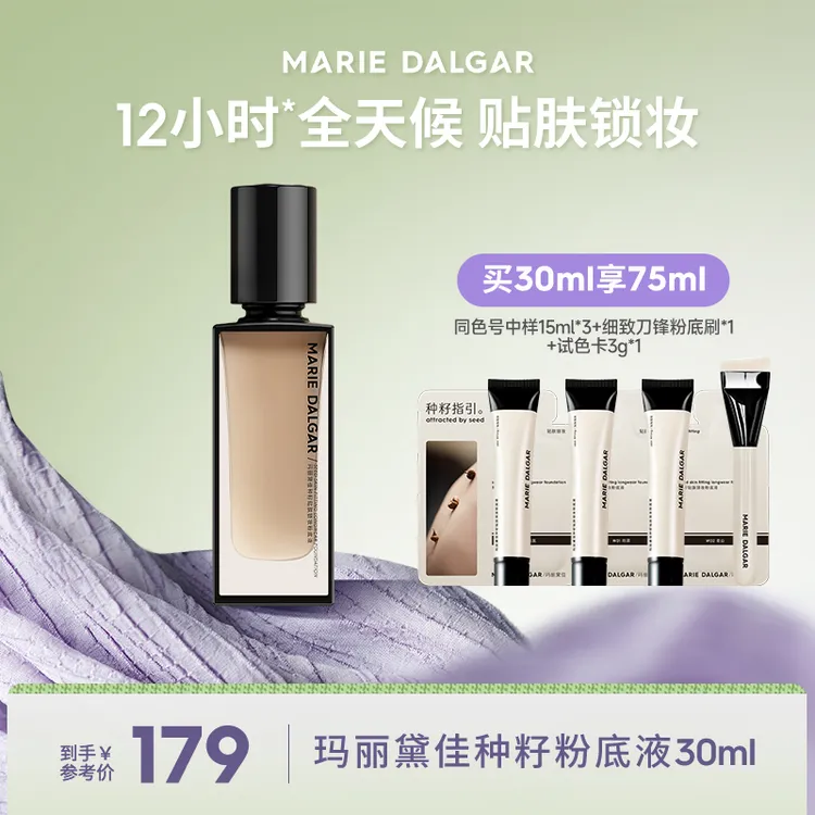 【羊羊专属】玛丽黛佳种籽粉底液贴肤锁妆持妆混合肌遮瑕粉底不易卡