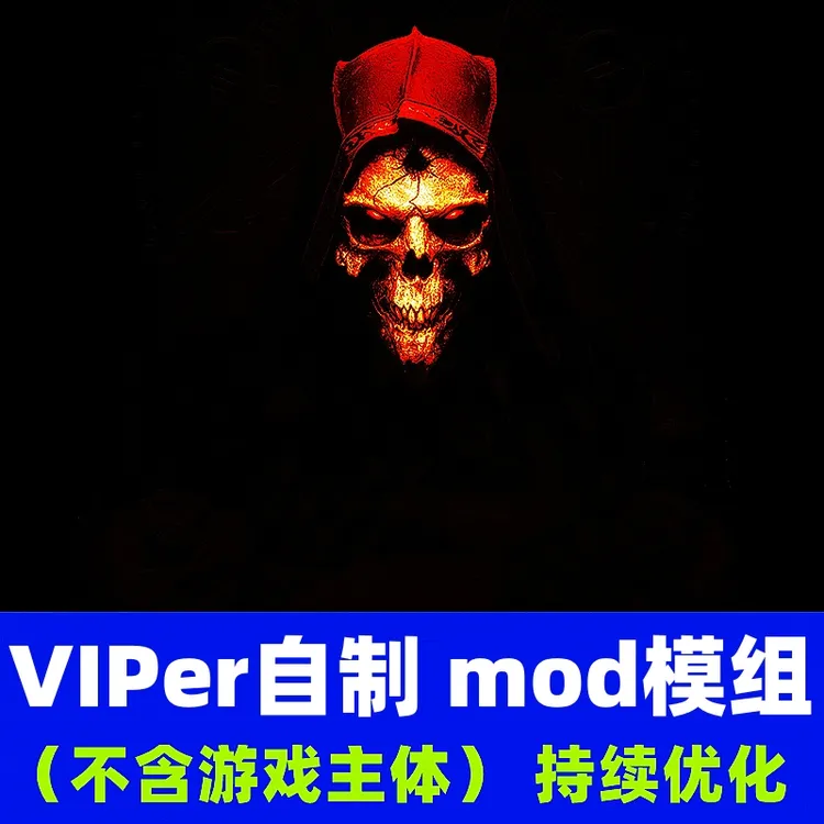 【VIPer专属】暗黑2Mod模组(无本体)办公租凭办公打印复印相关服务