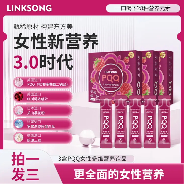 【拍一发三】A52 LINKSONG PQQ红树莓 女士多维营养素蛋白肽饮品