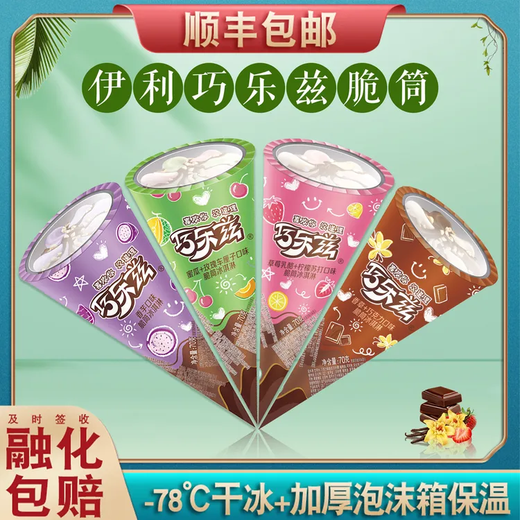 伊利巧乐兹脆筒香芋冰激凌蜜瓜草莓香草巧克力甜筒雪糕冰淇淋包邮