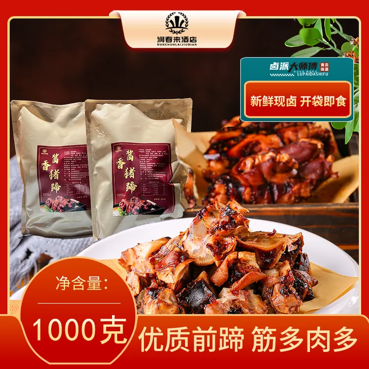 双12酱猪蹄两只特惠装醇香不腻筋多肉多