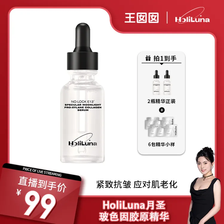 【囡囡专属】HoliLuna 月圣镜月光玻色因胶原紧致精华液