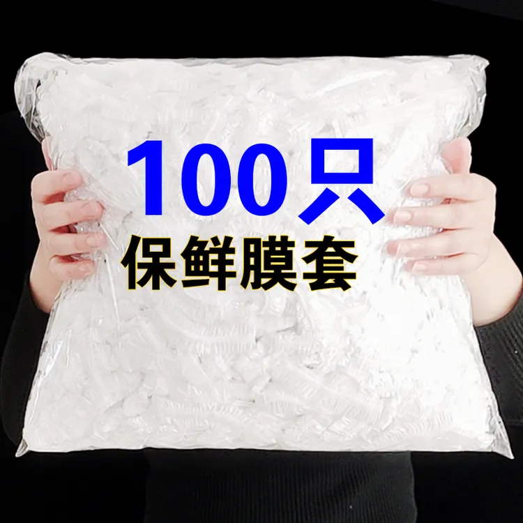 【100只】一次性保鲜膜套家用食品PE保鲜袋防尘加厚保鲜罩密封碗罩