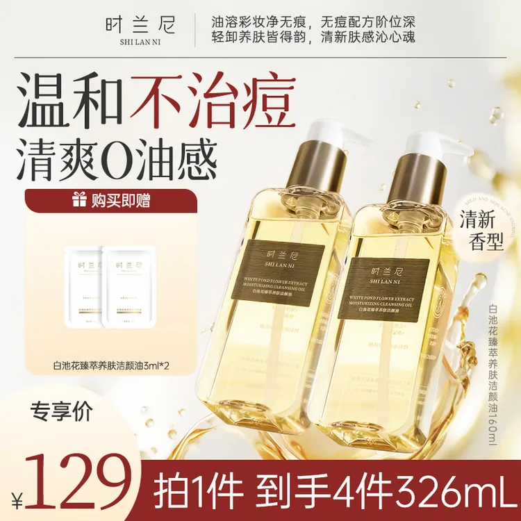 【超值专享】时兰尼卸妆油眼唇脸三合一植萃水感深层清洁温和卸妆油