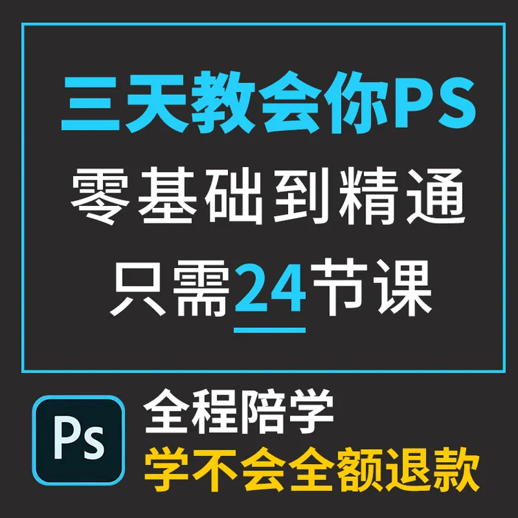 陈飘洋三天教会你PS课全24节