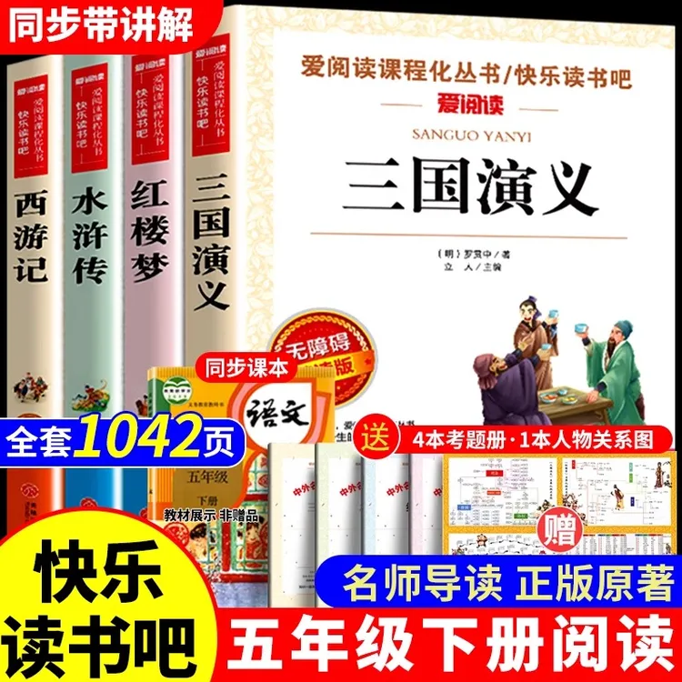 四大名著青少年五年级下册必读课外书三国演义小学生版本5-6年级
