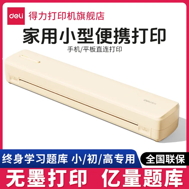 【直播】得力错题打印机A4打试卷打印机习题A4折叠热敏打印机家用小型打印机