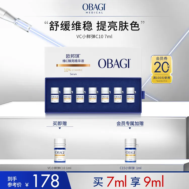 Obagi欧邦琪C10小鲜弹VC精华7ml焕亮保湿修护紧致Z
