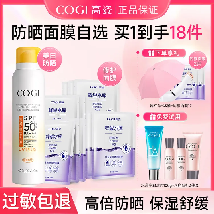 高姿防晒面膜组合自选高倍防晒保湿舒缓开学季军训套装送女友正品