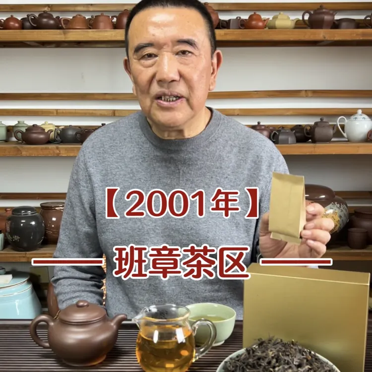 【浓香有劲】2001年班章茶区84g（12泡*7g/泡）普洱生茶紧压茶
