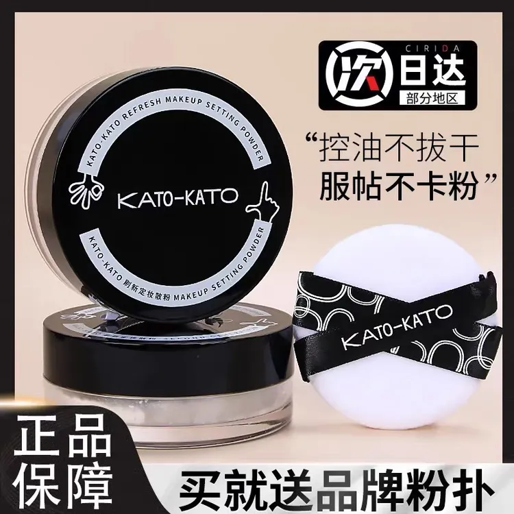 【正品保证】KATO散粉定妆控油持久防水防汗散粉蜜粉饼定妆控油