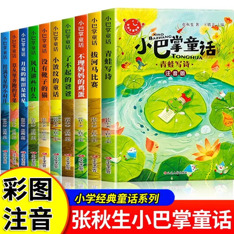 小巴掌童话张秋生正版小学生一年级注音版二年级上册课外阅读书籍