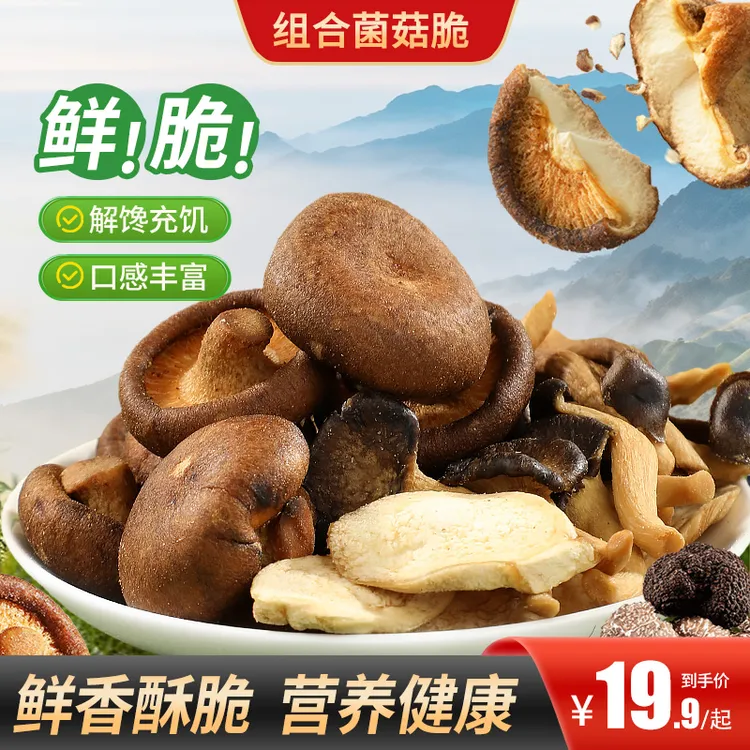 【买2送1】组合菌菇脆四种菌菇组合口感丰富营养翻倍追剧零食办公室