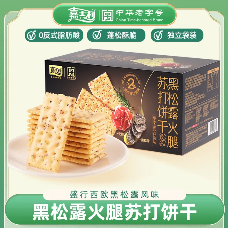 嘉士利黑松露火腿苏打饼干藜麦奇亚籽风味解馋追剧必备休闲零食