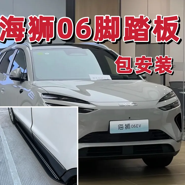 比亚迪海狮06dmiEV脚踏板改装专用原厂款侧脚踏板迎宾脚踏板