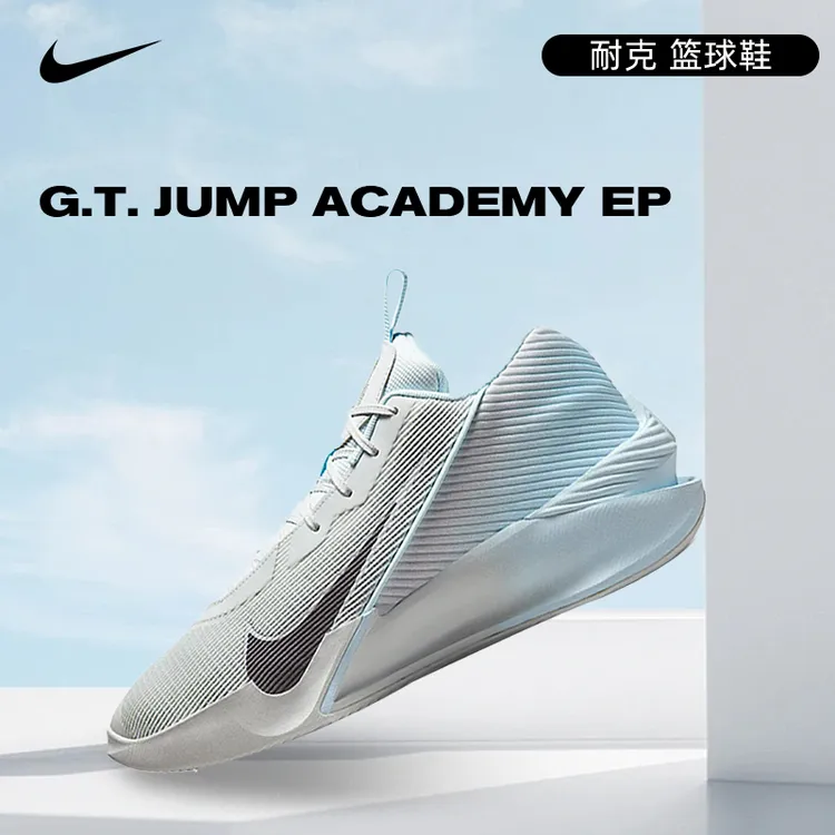 NIKE耐克男鞋G.T. JUMP ACADEMY EP时尚体育运动篮球鞋HF1804-002