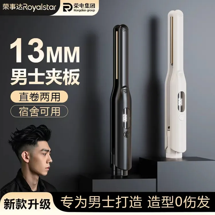 Royalstar/荣事达男士卷发棒迷你小夹板便携宿舍发蓬松刘海卷直两