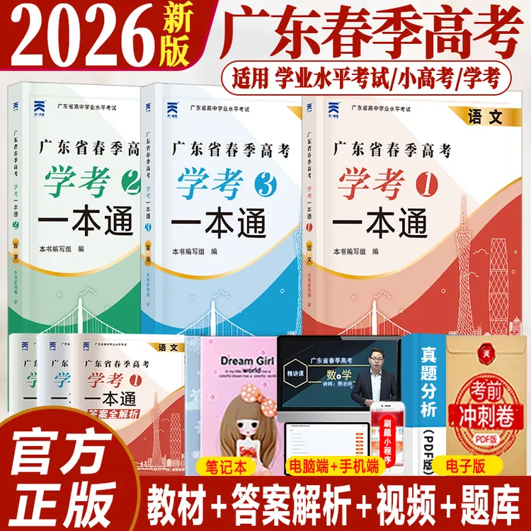 广东春季高考教材一本通2026高中学考小高考语文数学英语复习资料