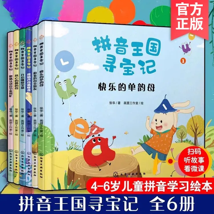 官方正版 拼音王国寻宝记 6册 3-6岁儿童幼小衔接拼音学习图书籍