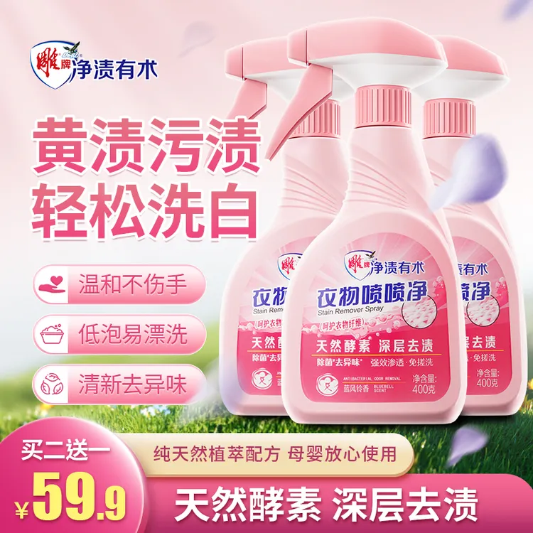 【居家好物】雕牌衣物喷喷净深层去渍焕白去黄去油除霉去污留香D