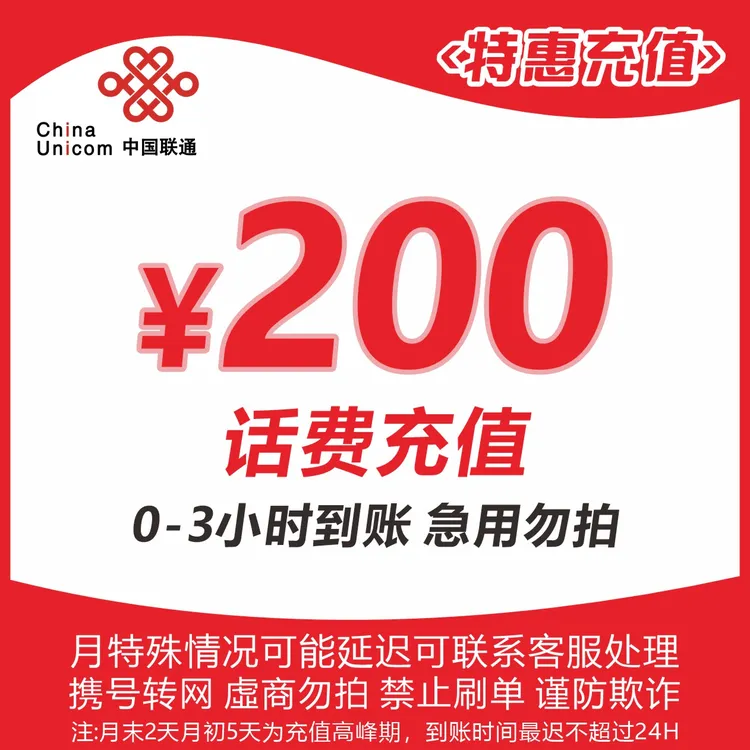 全国联通200元话费充值Z