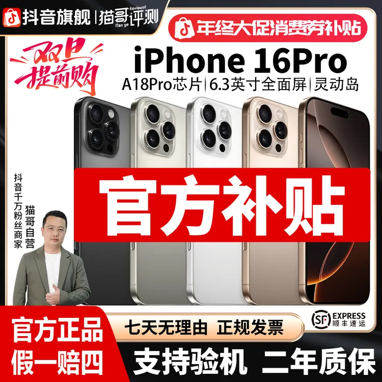 准新品 Apple/苹果 猫哥评测【全款补贴】iPhone16Pro 国行正品手机商品图