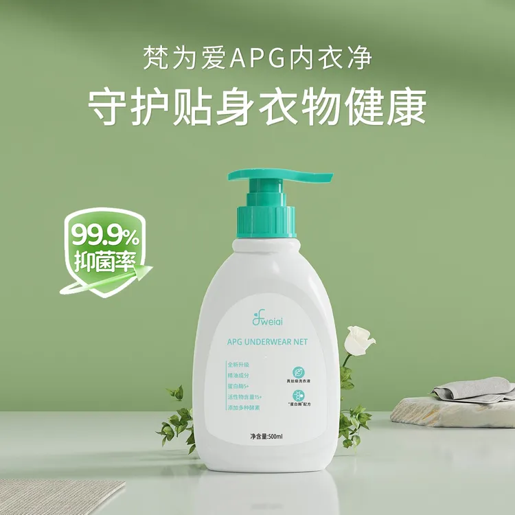 【福利补贴】梵为爱内衣裤专用抑菌除螨蛋白酶APG内衣净亲肤去污