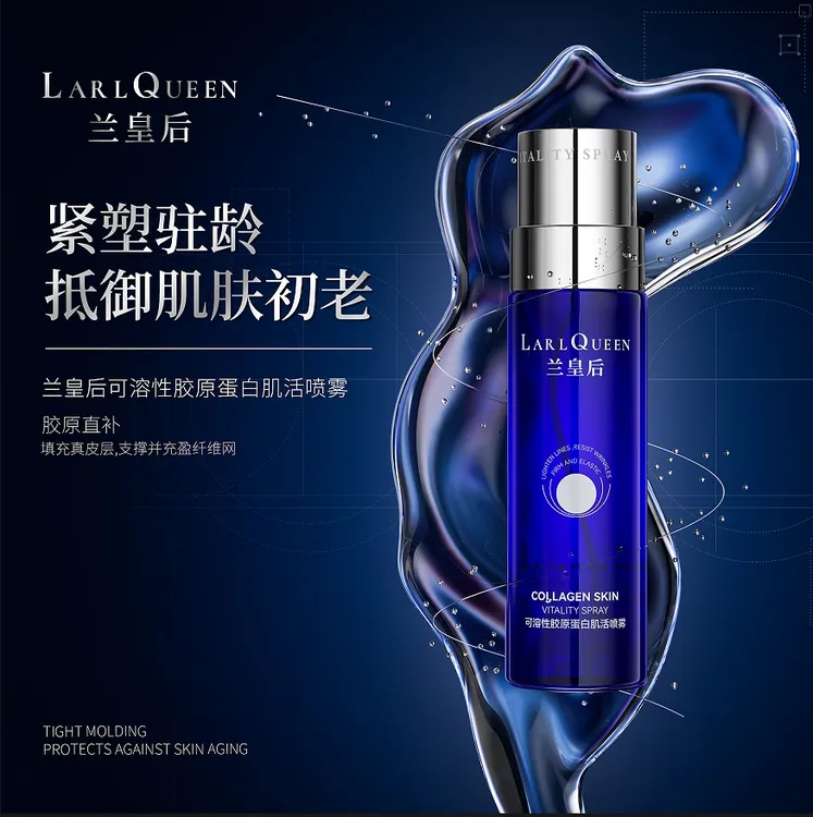 LARL QUEEN兰皇后可溶性胶原蛋白肌活喷雾补水原液紧致修护舒缓