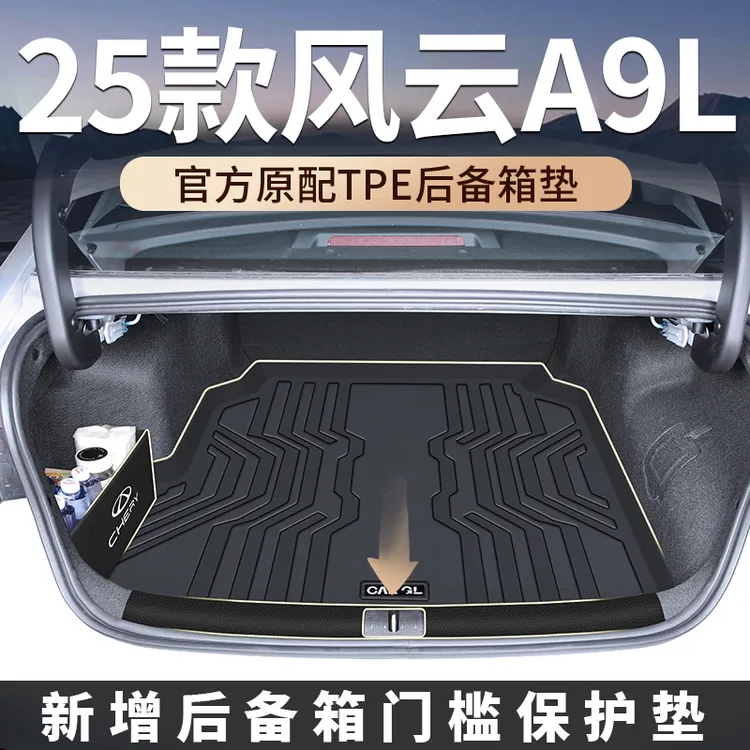 适用于2025款25奇瑞风云a9L后备箱垫专用TPE尾箱垫a9装饰配件汽车